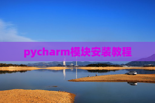pycharm模块安装教程